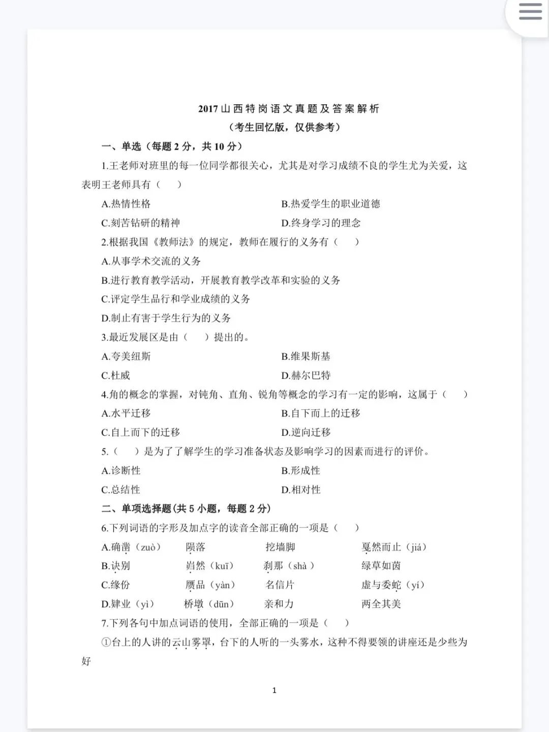 山西特岗政治/道法真题20-25年 第5张