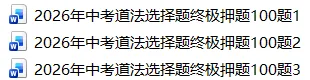 2026年中考道法选择题终极押题100题1 第1张