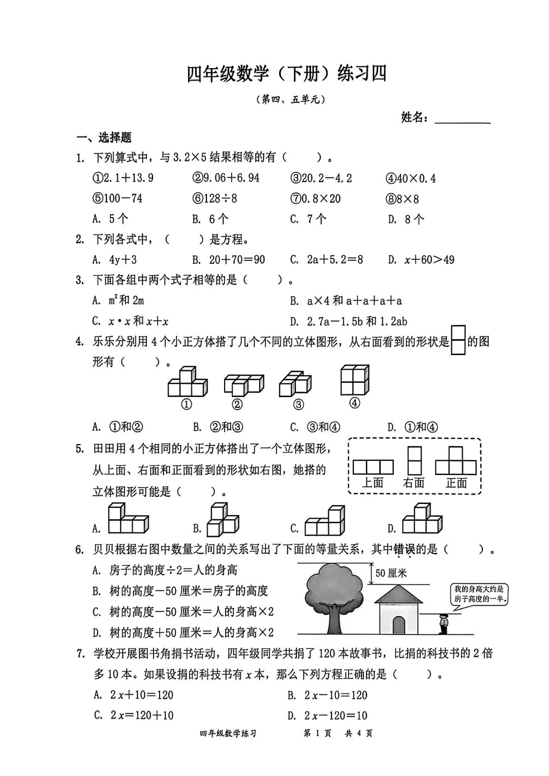 深圳市罗湖区四年级数学五月学情试卷(2026.5) 第1张