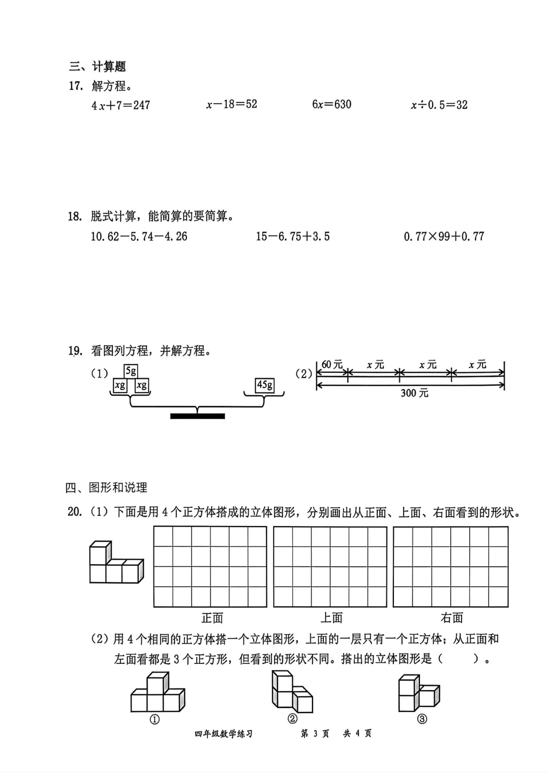 深圳市罗湖区四年级数学五月学情试卷(2026.5) 第3张