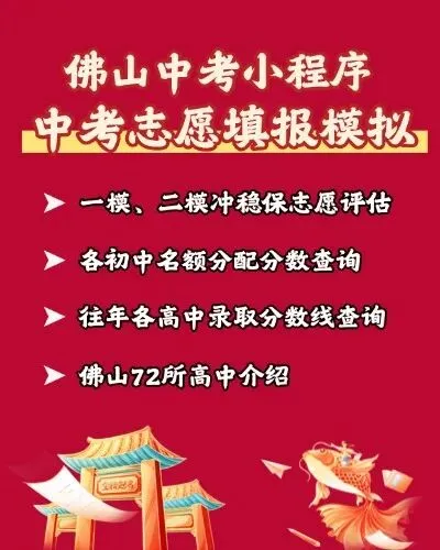 佛山五区中考一二模分数线【冲稳保建议】各初中名额分配分数线&数量查询 第10张 佛山五区中考一二模分数线【冲稳保建议】各初中名额分配分数线&数量查询 第10张