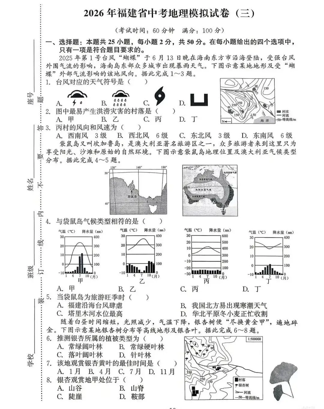 2026年中考地理模拟考试试卷(福建省) 第1张
