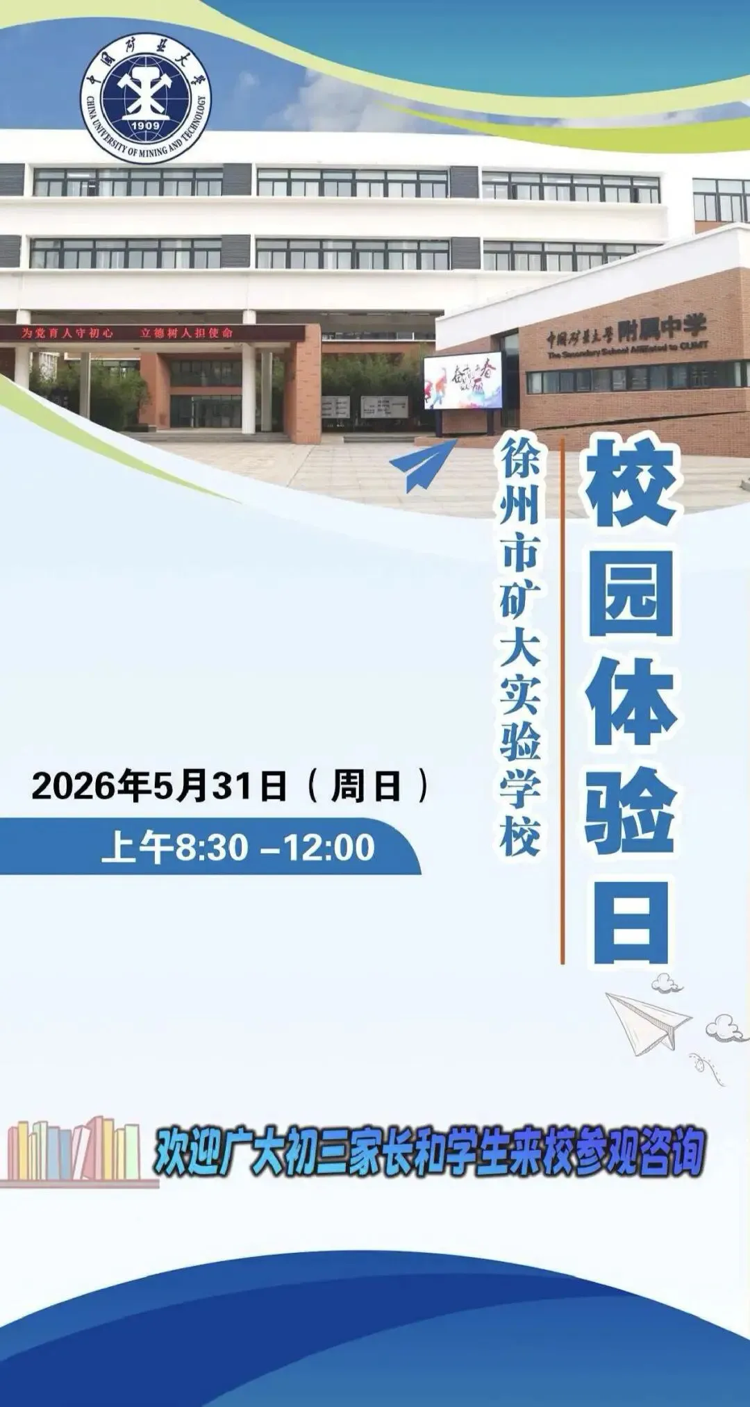 2026中考季,徐州矿大实验学校(矿大附中)火爆依旧! 第1张