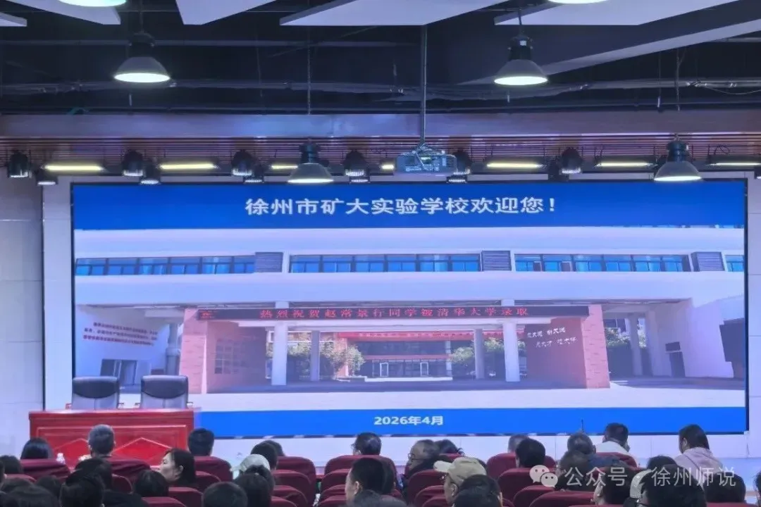 2026中考季,徐州矿大实验学校(矿大附中)火爆依旧! 第5张