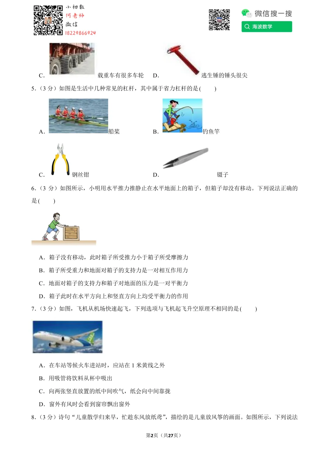 24年春初二雅礼集团期末考试物理试卷 第16张