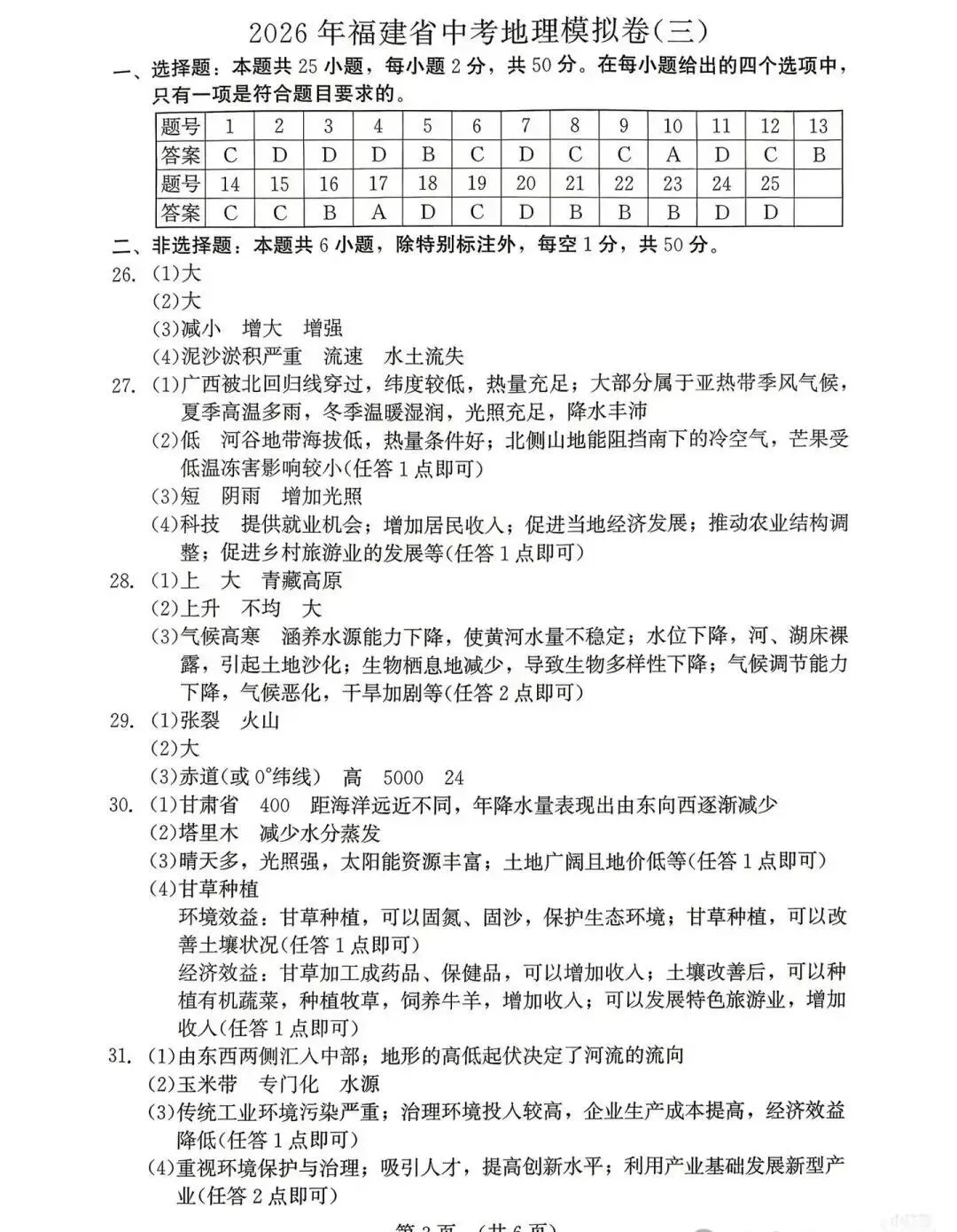 2026年中考地理模拟考试试卷(福建省) 第7张