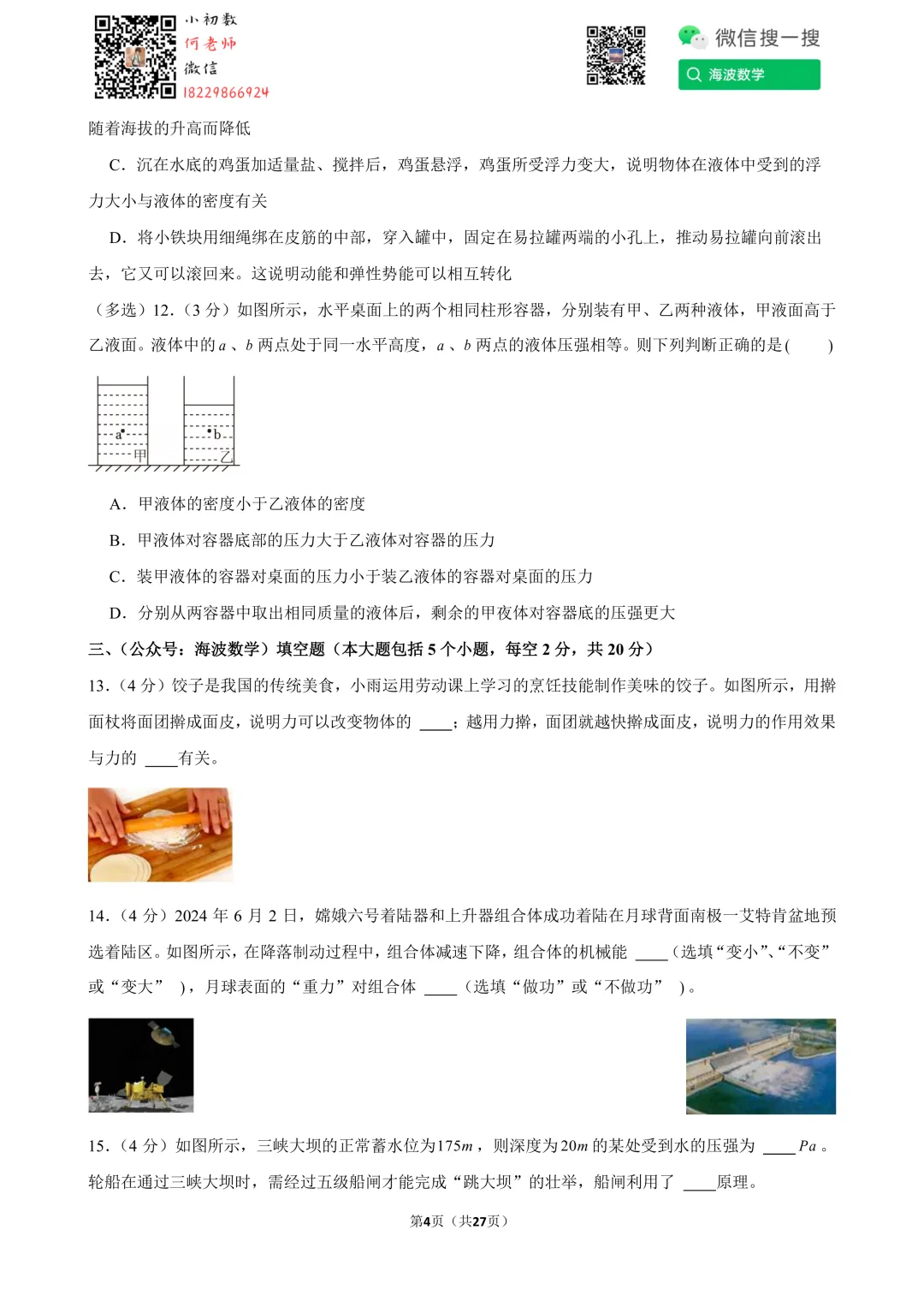 24年春初二雅礼集团期末考试物理试卷 第18张