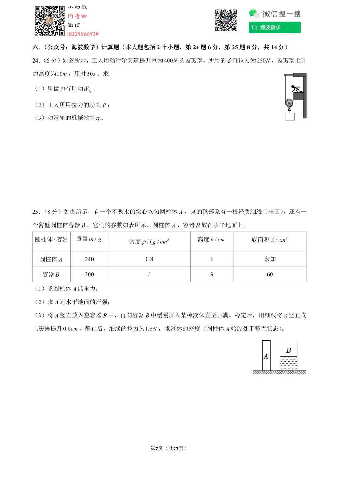 24年春初二雅礼集团期末考试物理试卷 第21张