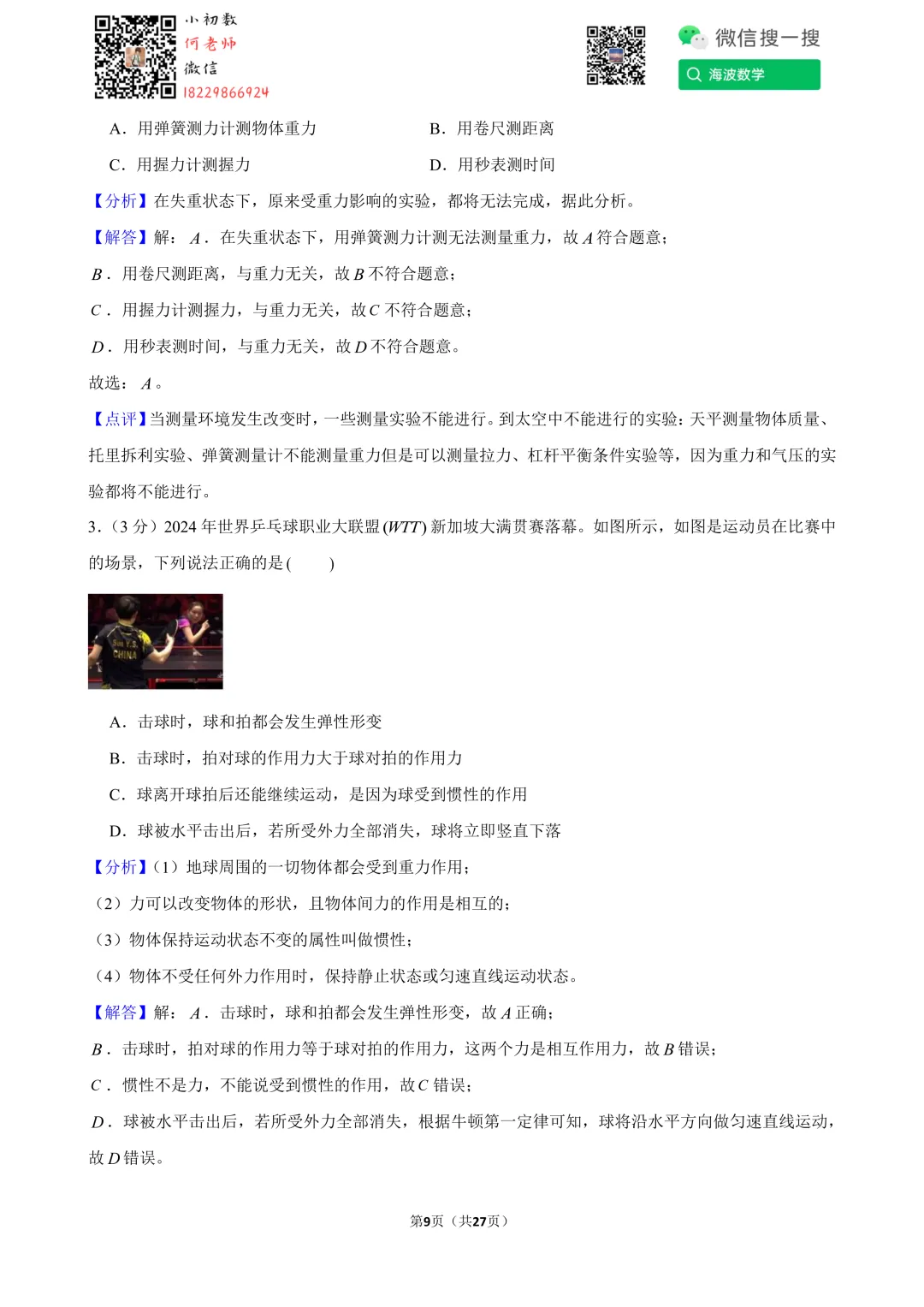 24年春初二雅礼集团期末考试物理试卷 第23张