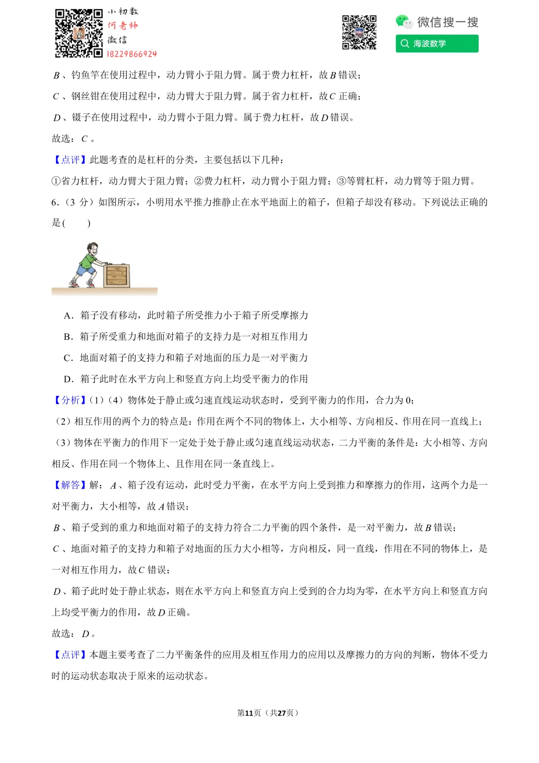 24年春初二雅礼集团期末考试物理试卷 第24张