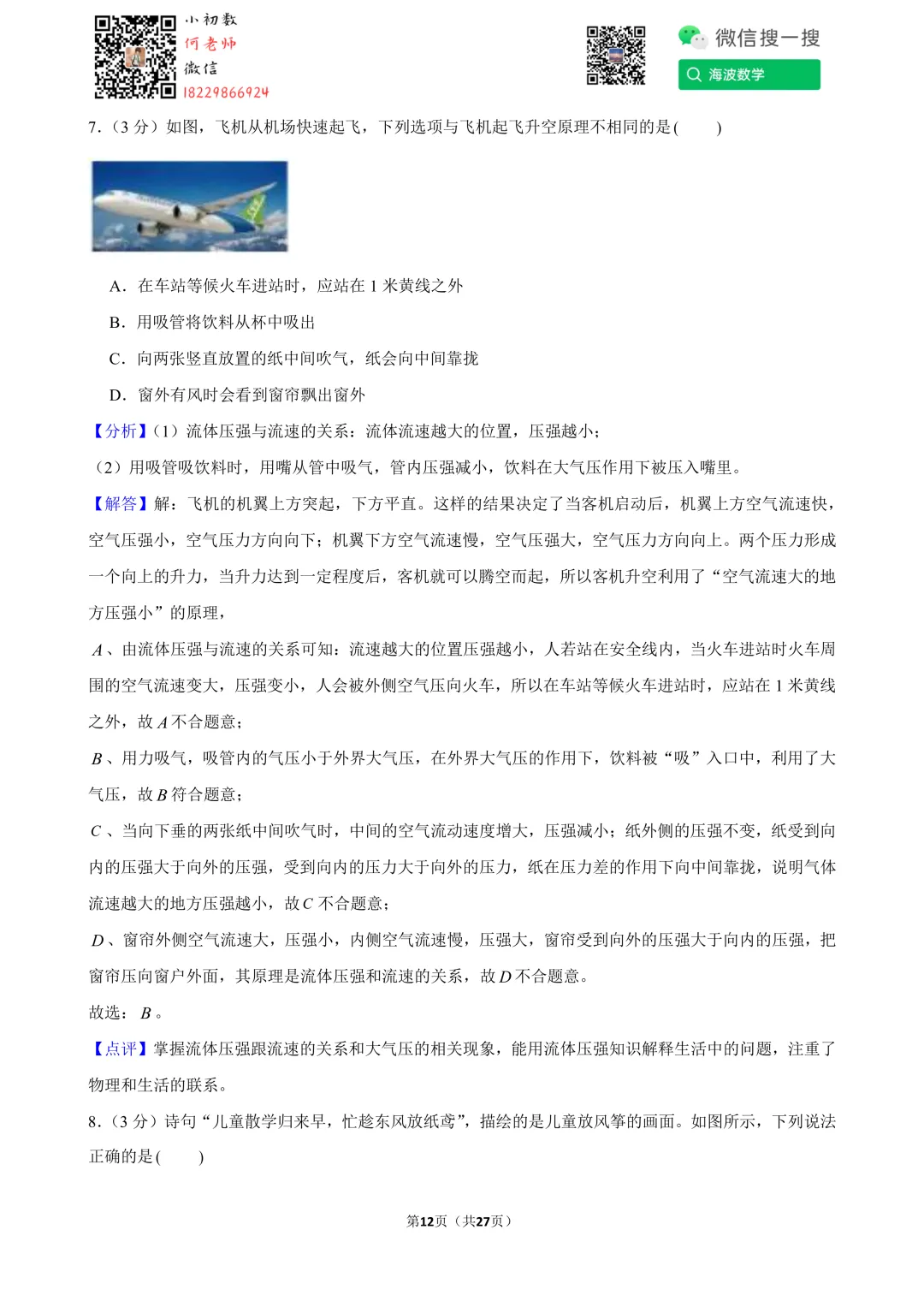 24年春初二雅礼集团期末考试物理试卷 第25张