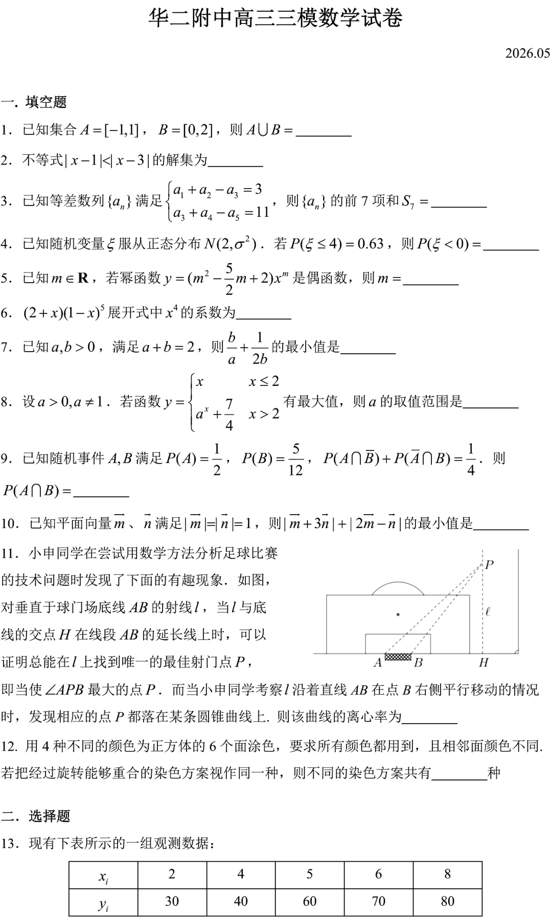 2026届华师大二附中高三三模数学试卷2026.5 第2张
