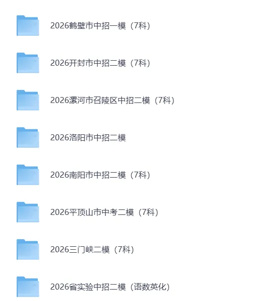 2026河南中考各地二模试卷及答案(七科齐全,含听力) 第1张