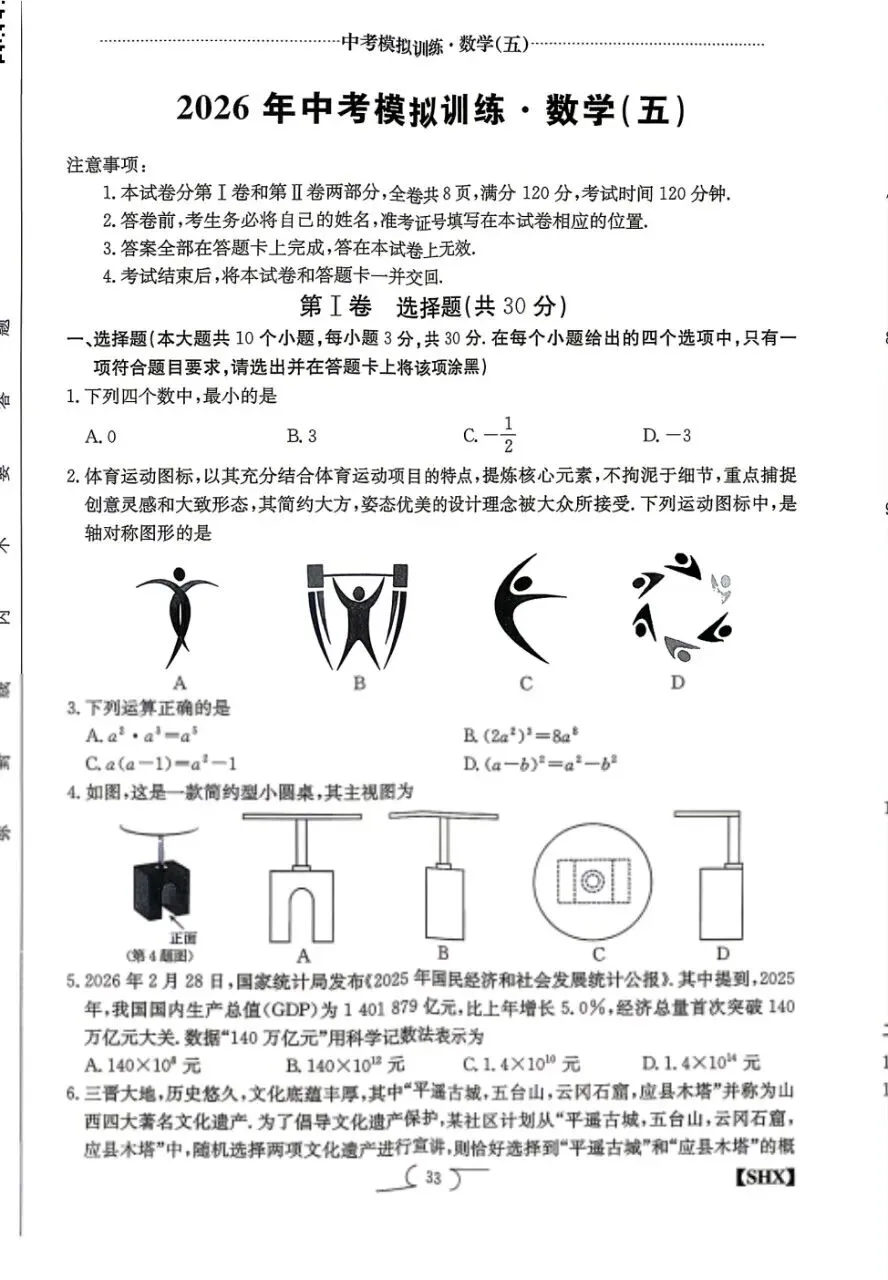 2026山西中考模拟训练五(全科)试卷+答案 第1张 2026山西中考模拟训练五(全科)试卷+答案 第1张