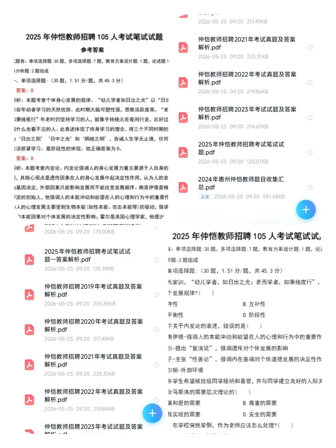 26惠州仲恺教招真题19-25年有答案速刷 第1张 26惠州仲恺教招真题19-25年有答案速刷 第1张