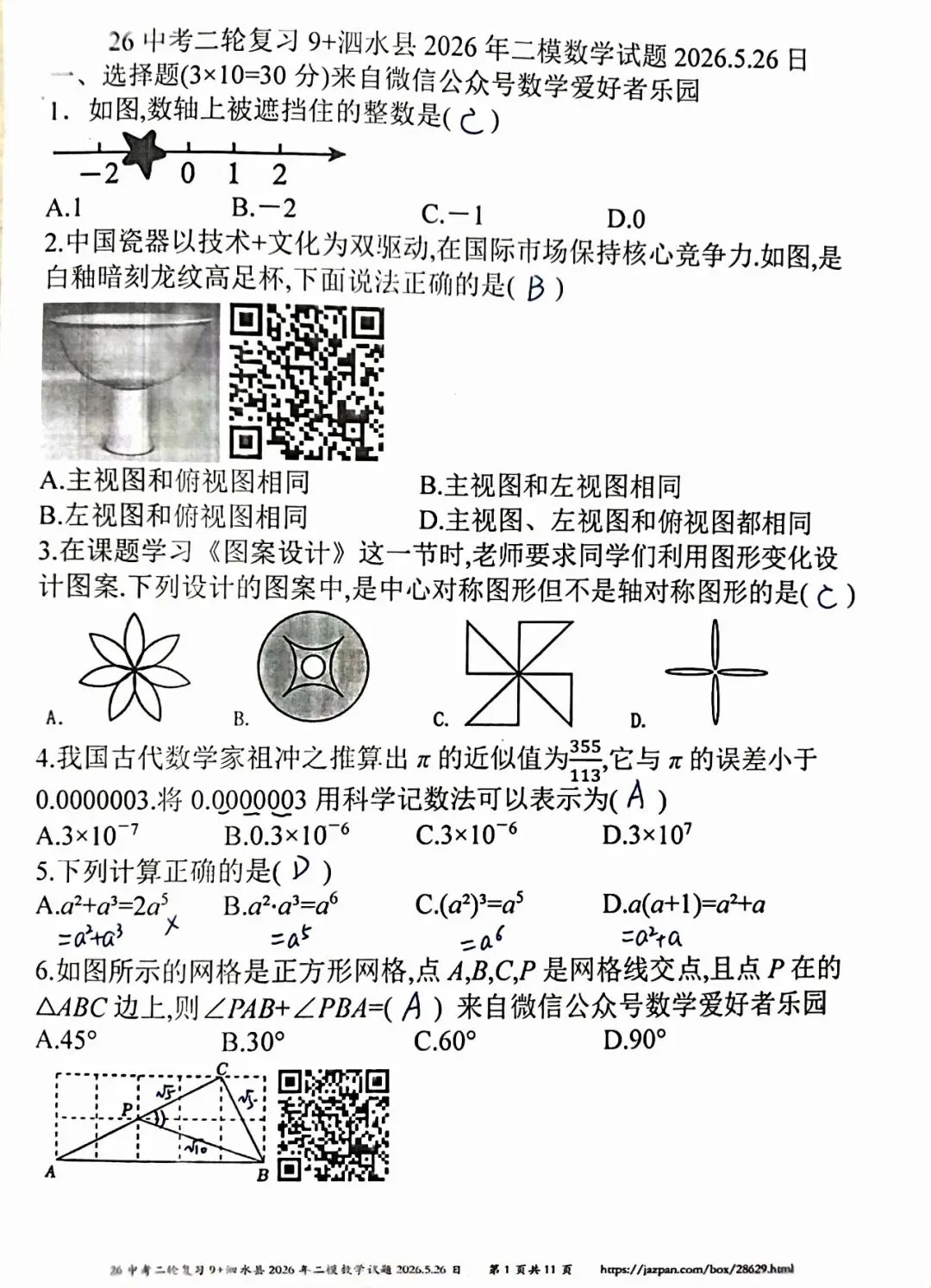 泗水县2026年中考二模数学参考答案和详解 第1张 泗水县2026年中考二模数学参考答案和详解 第1张