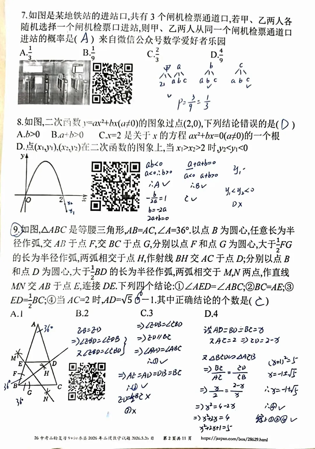 泗水县2026年中考二模数学参考答案和详解 第2张 泗水县2026年中考二模数学参考答案和详解 第2张