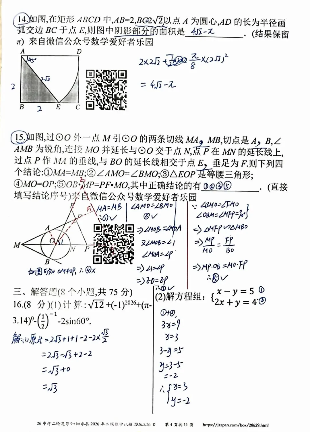 泗水县2026年中考二模数学参考答案和详解 第4张 泗水县2026年中考二模数学参考答案和详解 第4张