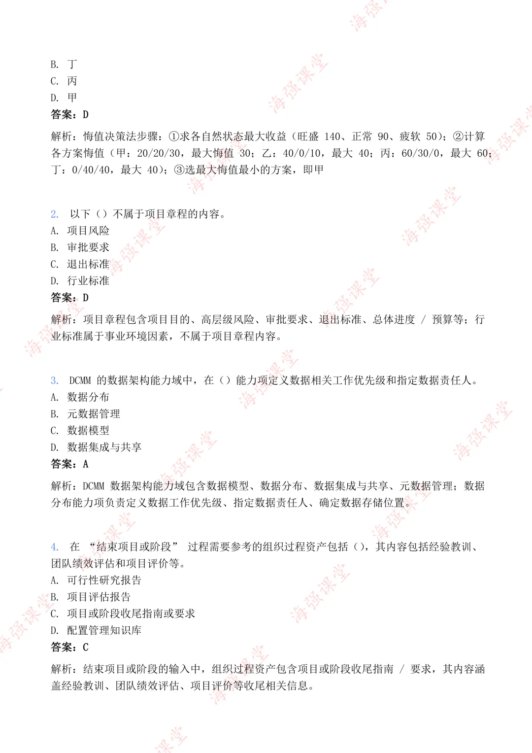75道题全!-高项第二批选择真题及答案 第2张