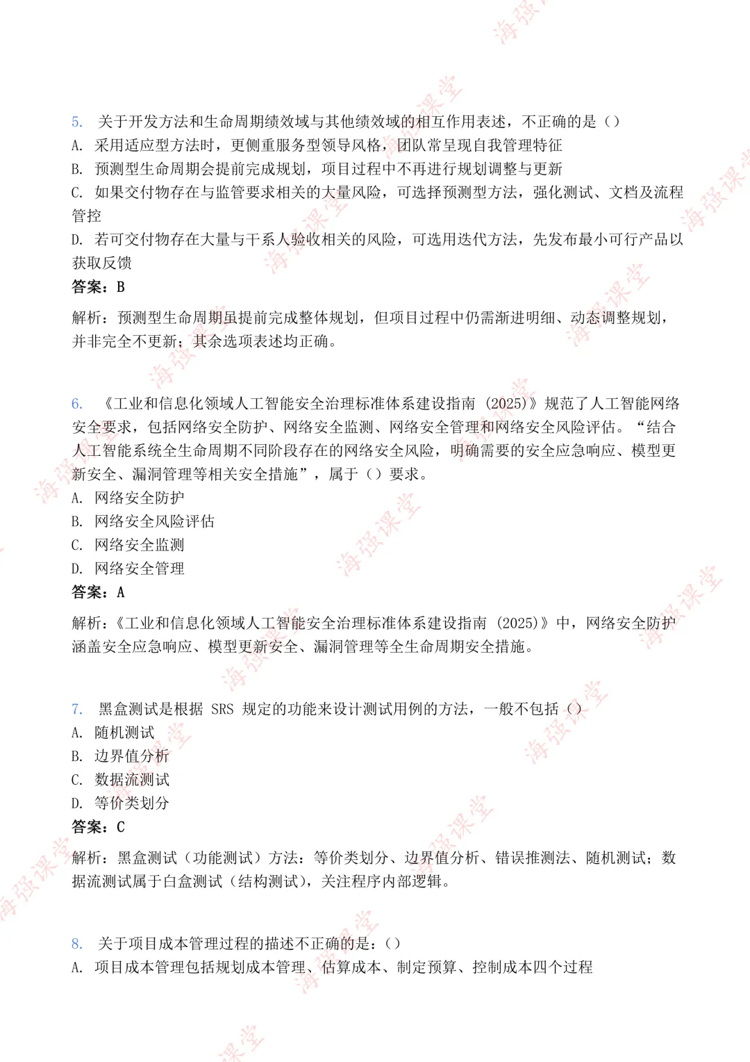 75道题全!-高项第二批选择真题及答案 第3张