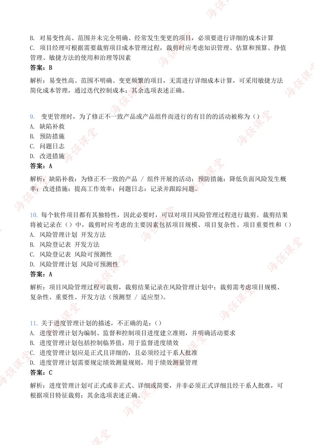 75道题全!-高项第二批选择真题及答案 第4张