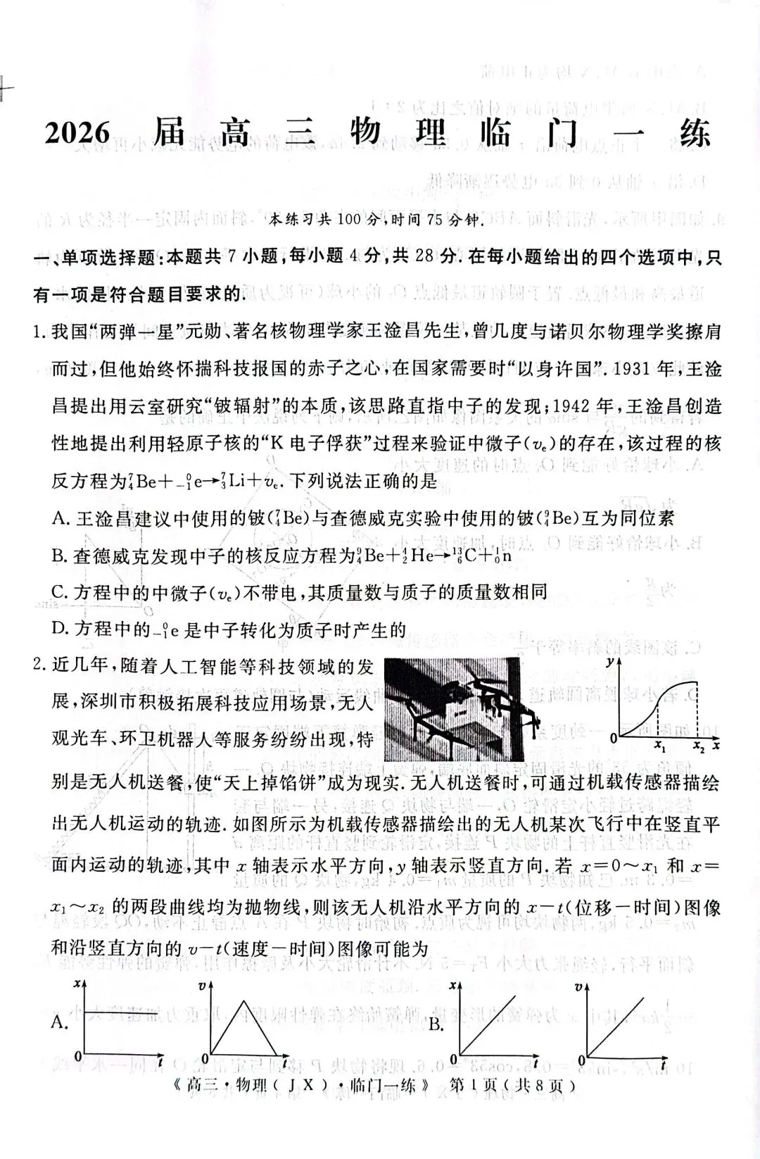 【模拟试卷】可下载!2026届高三物理(江西)临门一练+详细答案 第3张 【模拟试卷】可下载!2026届高三物理(江西)临门一练+详细答案 第3张