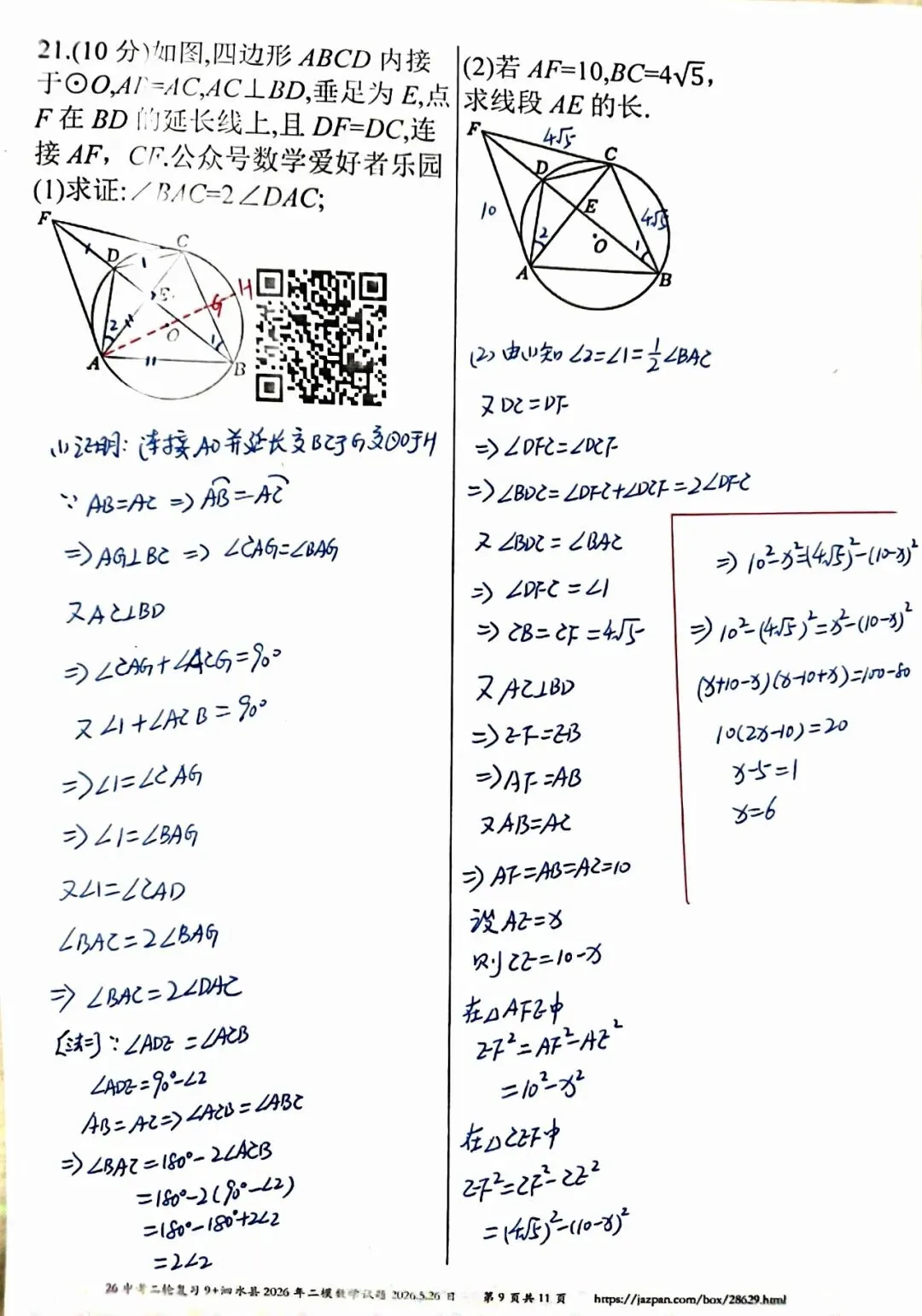 泗水县2026年中考二模数学参考答案和详解 第9张 泗水县2026年中考二模数学参考答案和详解 第9张