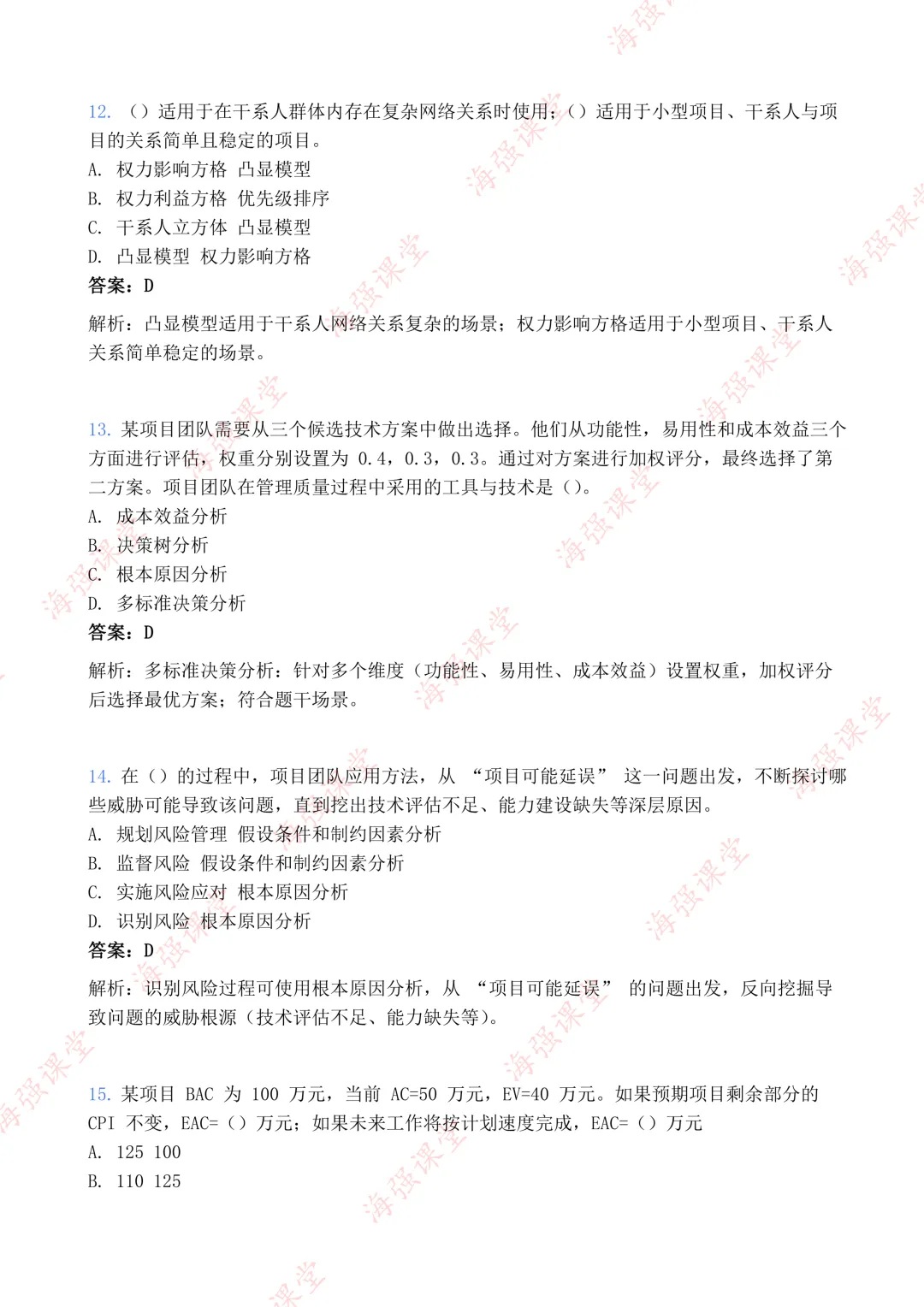 75道题全!-高项第二批选择真题及答案 第5张
