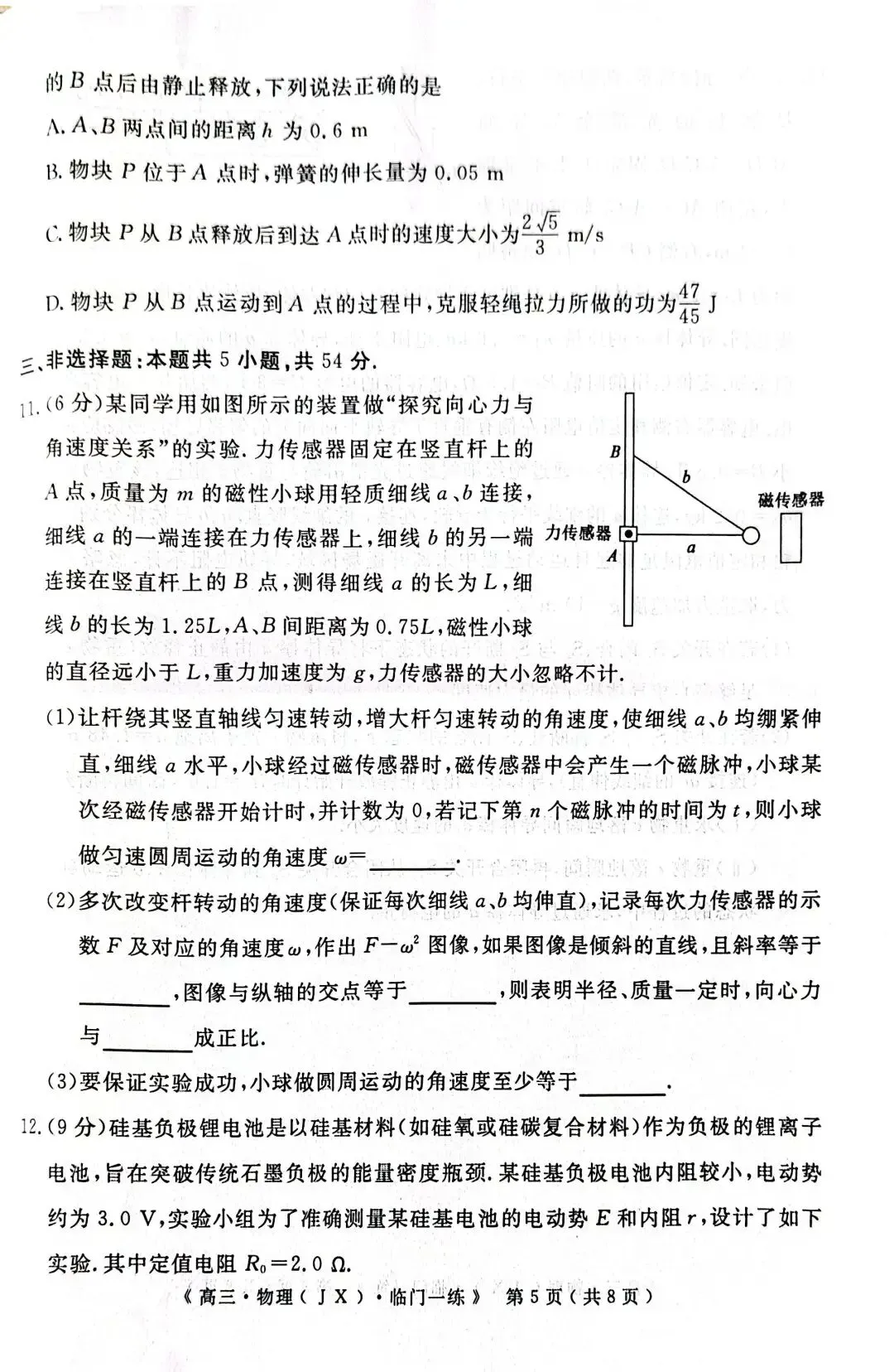 【模拟试卷】可下载!2026届高三物理(江西)临门一练+详细答案 第7张 【模拟试卷】可下载!2026届高三物理(江西)临门一练+详细答案 第7张