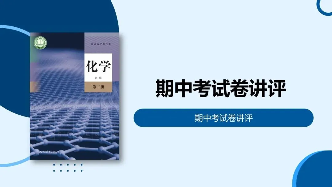高中化学必修二ppt | 42 期中考试卷讲评 第1张