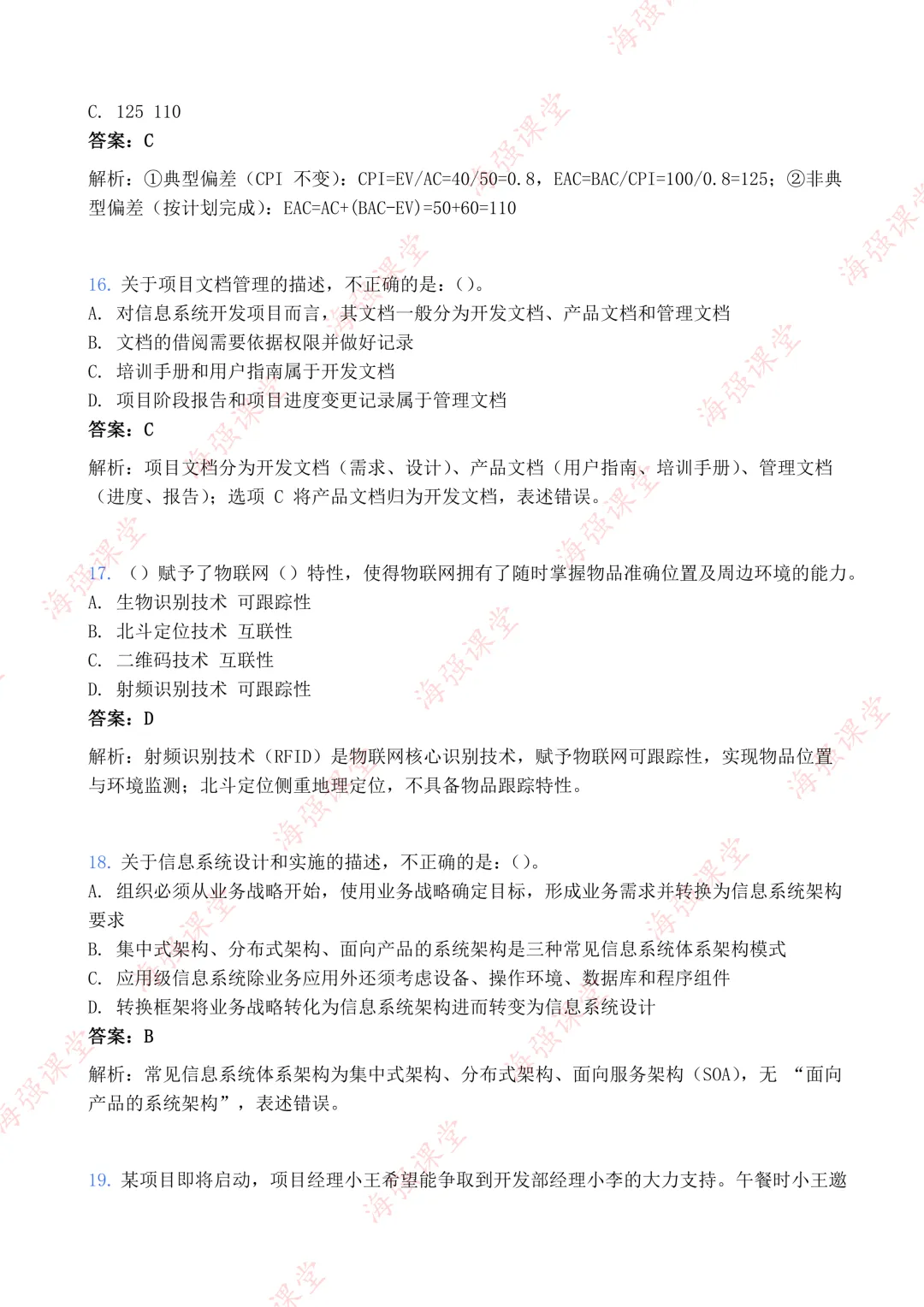 75道题全!-高项第二批选择真题及答案 第6张