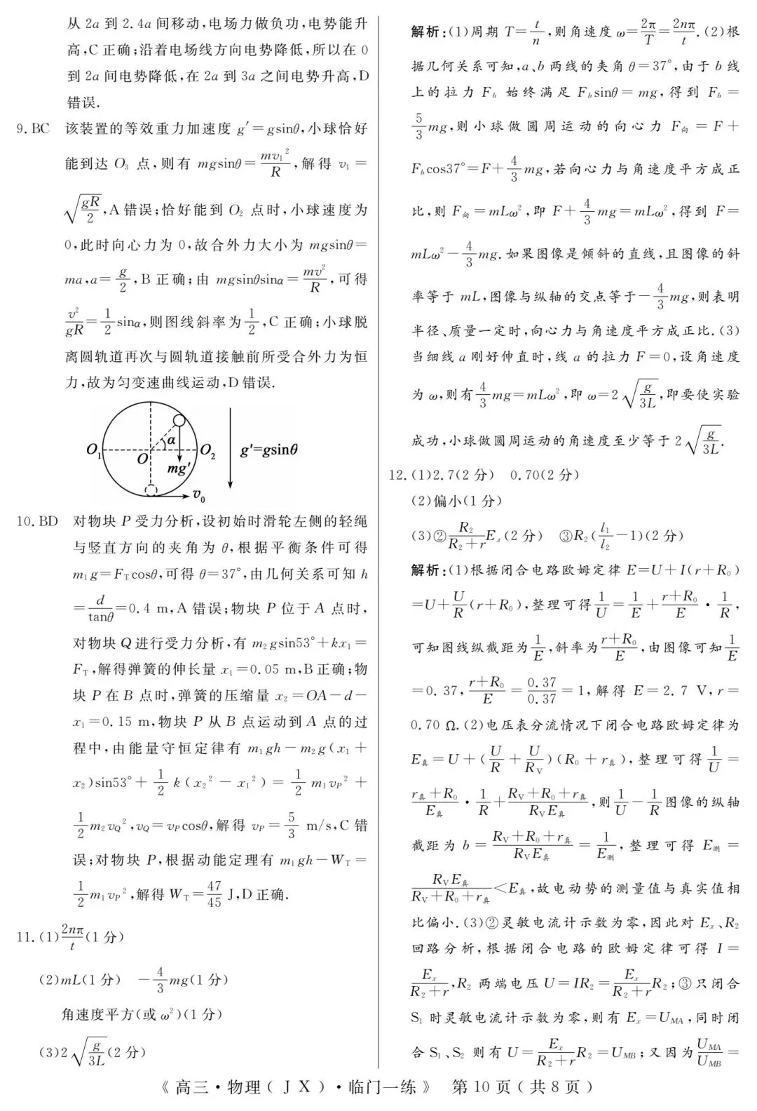 【模拟试卷】可下载!2026届高三物理(江西)临门一练+详细答案 第12张 【模拟试卷】可下载!2026届高三物理(江西)临门一练+详细答案 第12张
