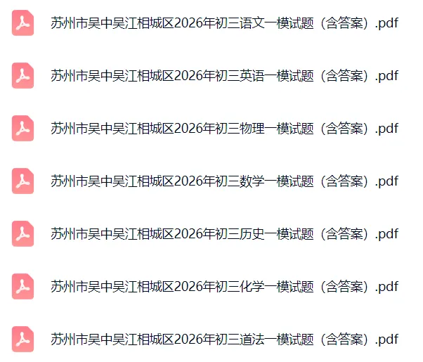 最新汇总!苏州2026中考一模试题及答案 第7张 最新汇总!苏州2026中考一模试题及答案 第7张