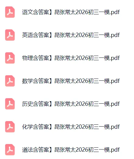 最新汇总!苏州2026中考一模试题及答案 第10张 最新汇总!苏州2026中考一模试题及答案 第10张
