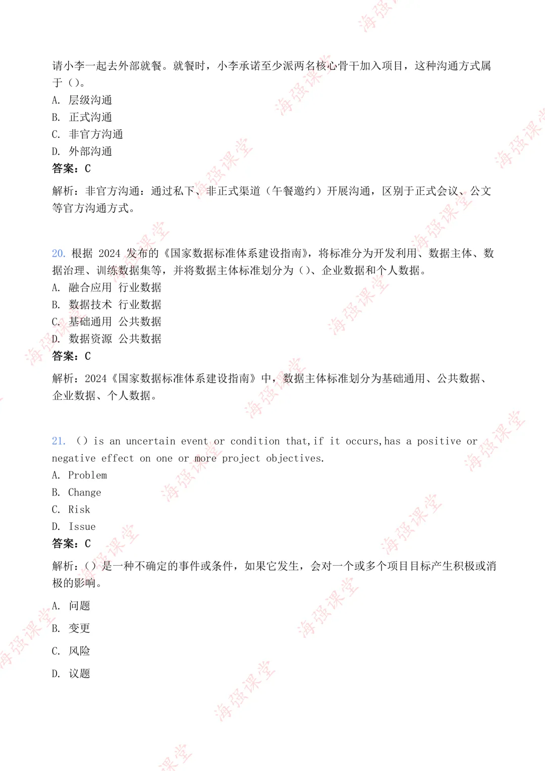 75道题全!-高项第二批选择真题及答案 第7张
