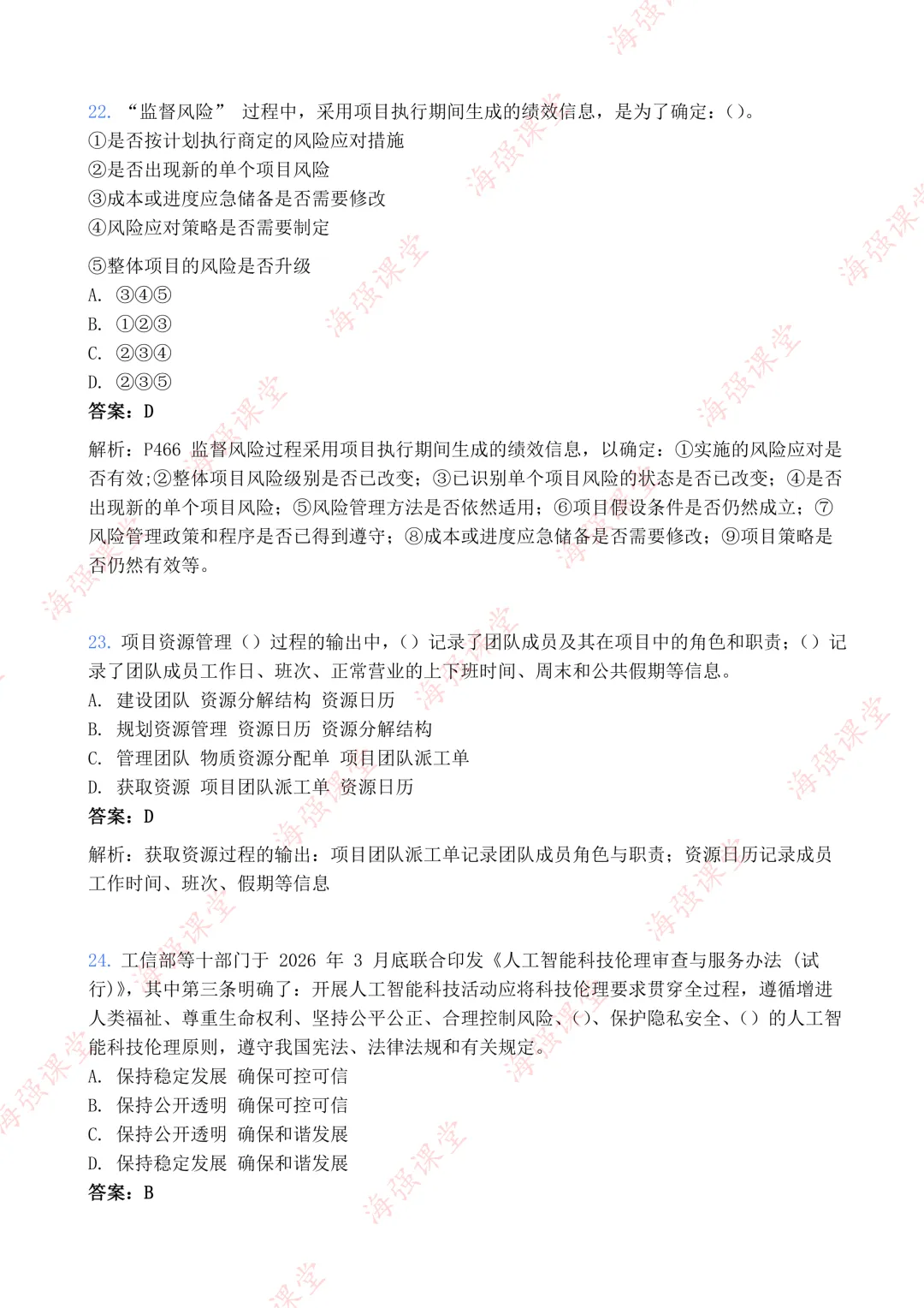 75道题全!-高项第二批选择真题及答案 第8张