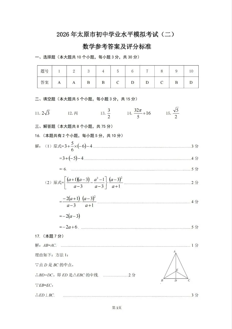 【初三.二模】2026太原二模数学试卷+答案 第9张 【初三.二模】2026太原二模数学试卷+答案 第9张