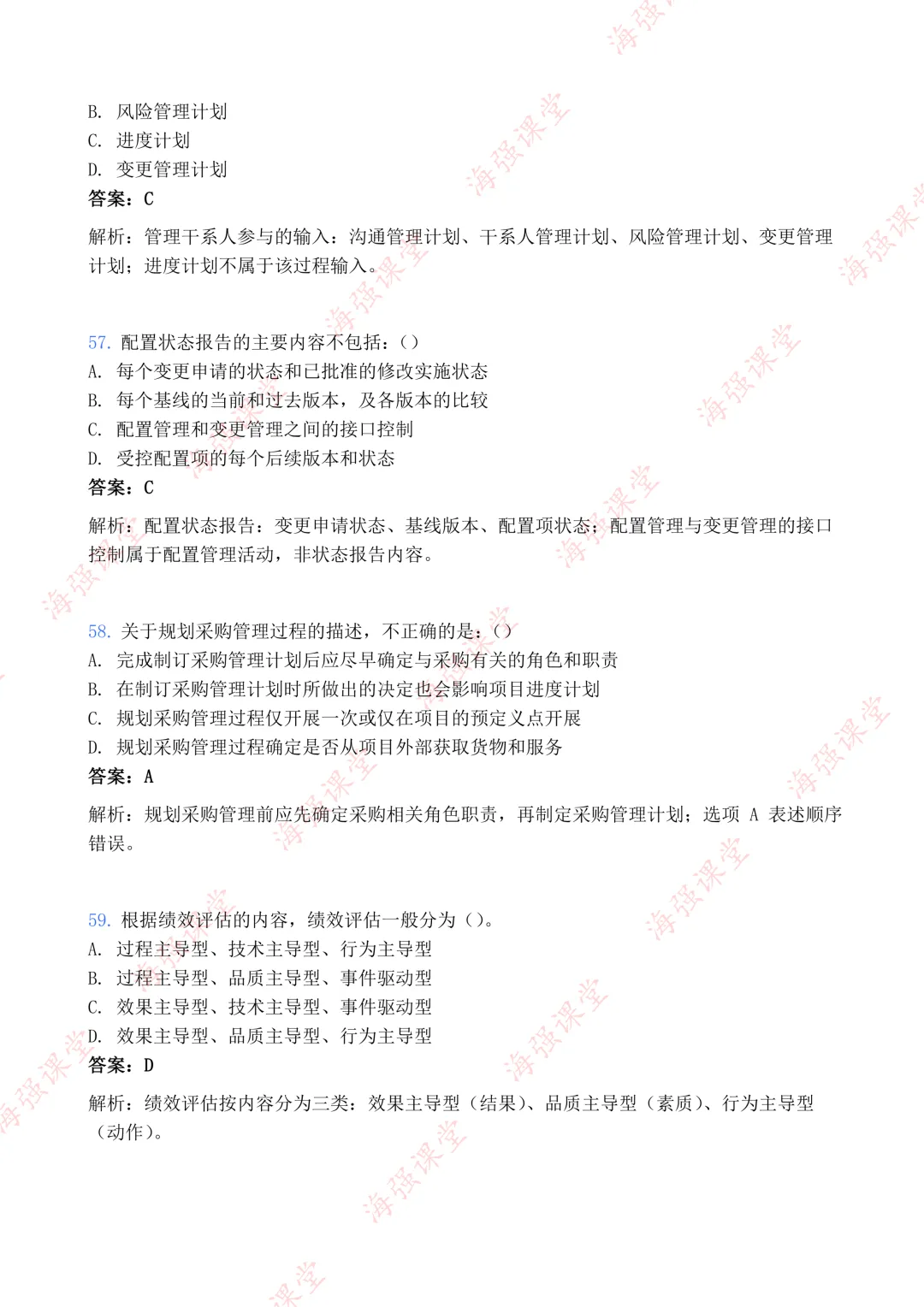 75道题全!-高项第二批选择真题及答案 第18张