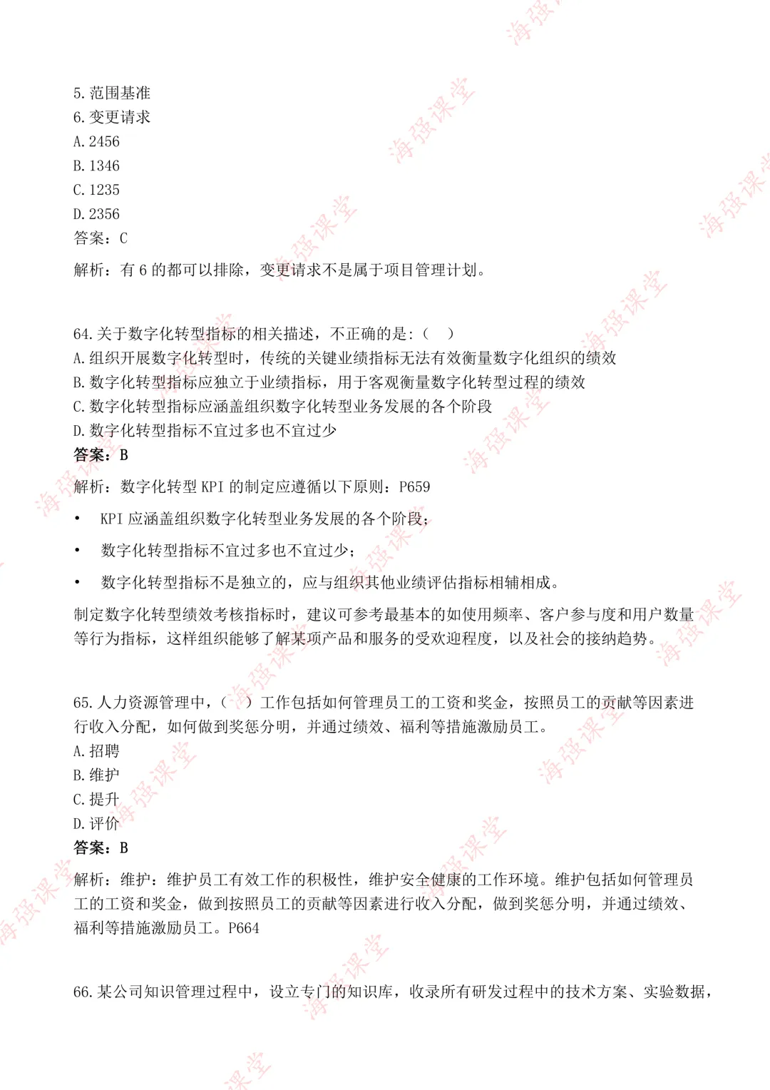 75道题全!-高项第二批选择真题及答案 第20张