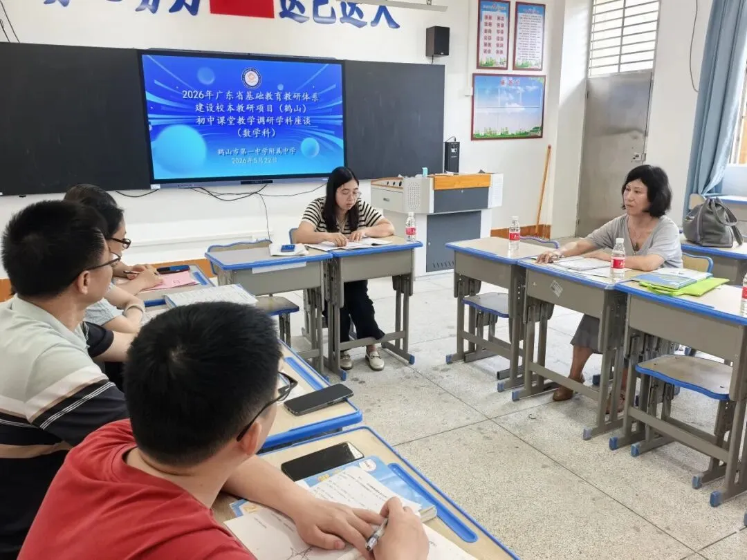 深耕课堂研实效 凝心聚力备中考 ——鹤山市发展中心莅临鹤山市第一中学附属中学开展课堂教学调研活动 第50张 深耕课堂研实效 凝心聚力备中考 ——鹤山市发展中心莅临鹤山市第一中学附属中学开展课堂教学调研活动 第50张