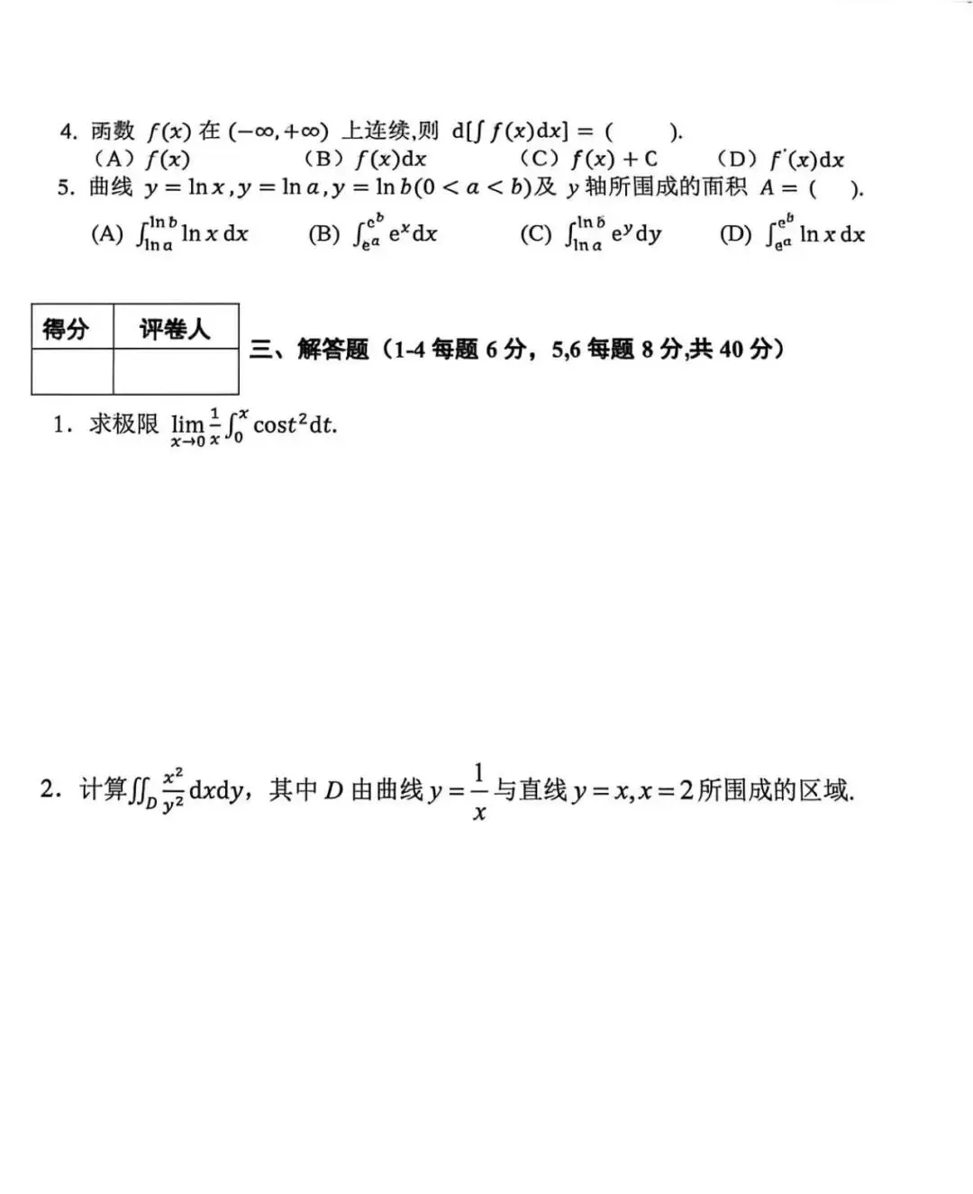 《微积分》真题(一) 第2张