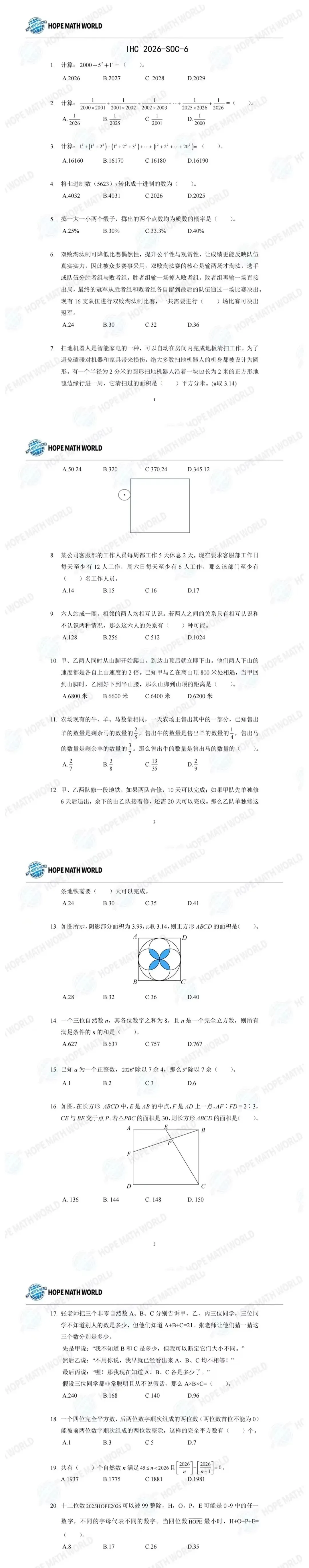 IHC 2026 SOC-6希望数学真题+SOC-5题目解析!含金量拉满,思维必练 第1张