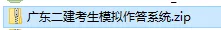 教你使用:广东省二级建造师计算机化考试模拟作答系统 第4张