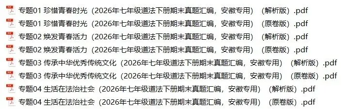 2026年安徽省七年级道法下册期末真题汇编(附解析) 第1张