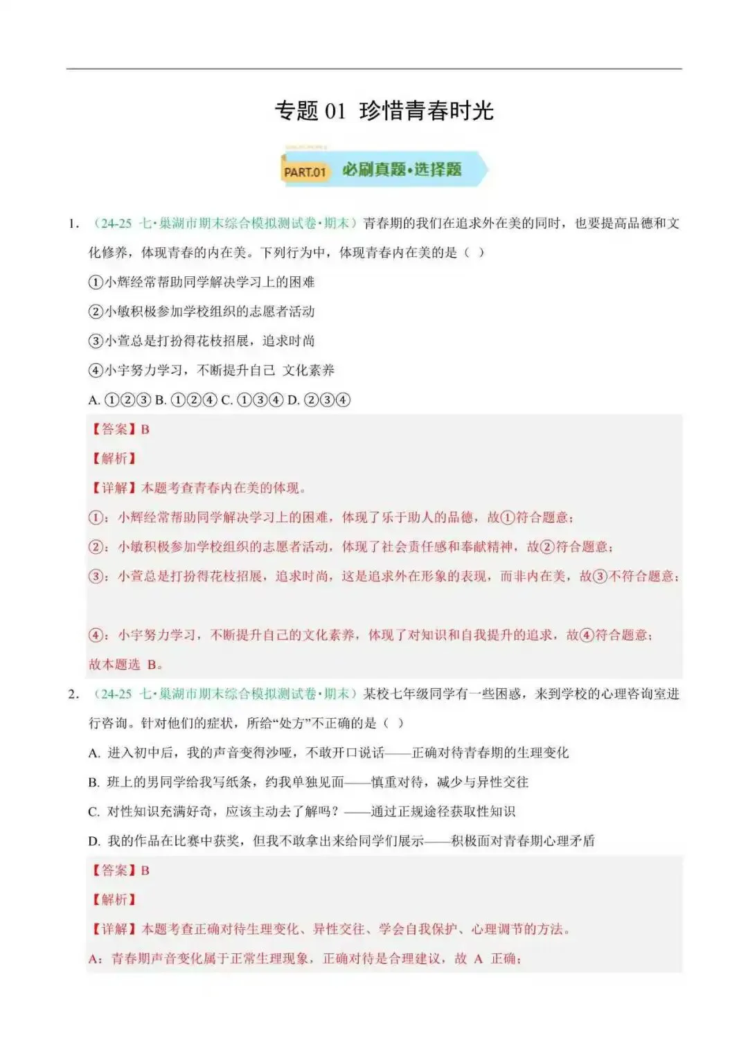 2026年安徽省七年级道法下册期末真题汇编(附解析) 第2张