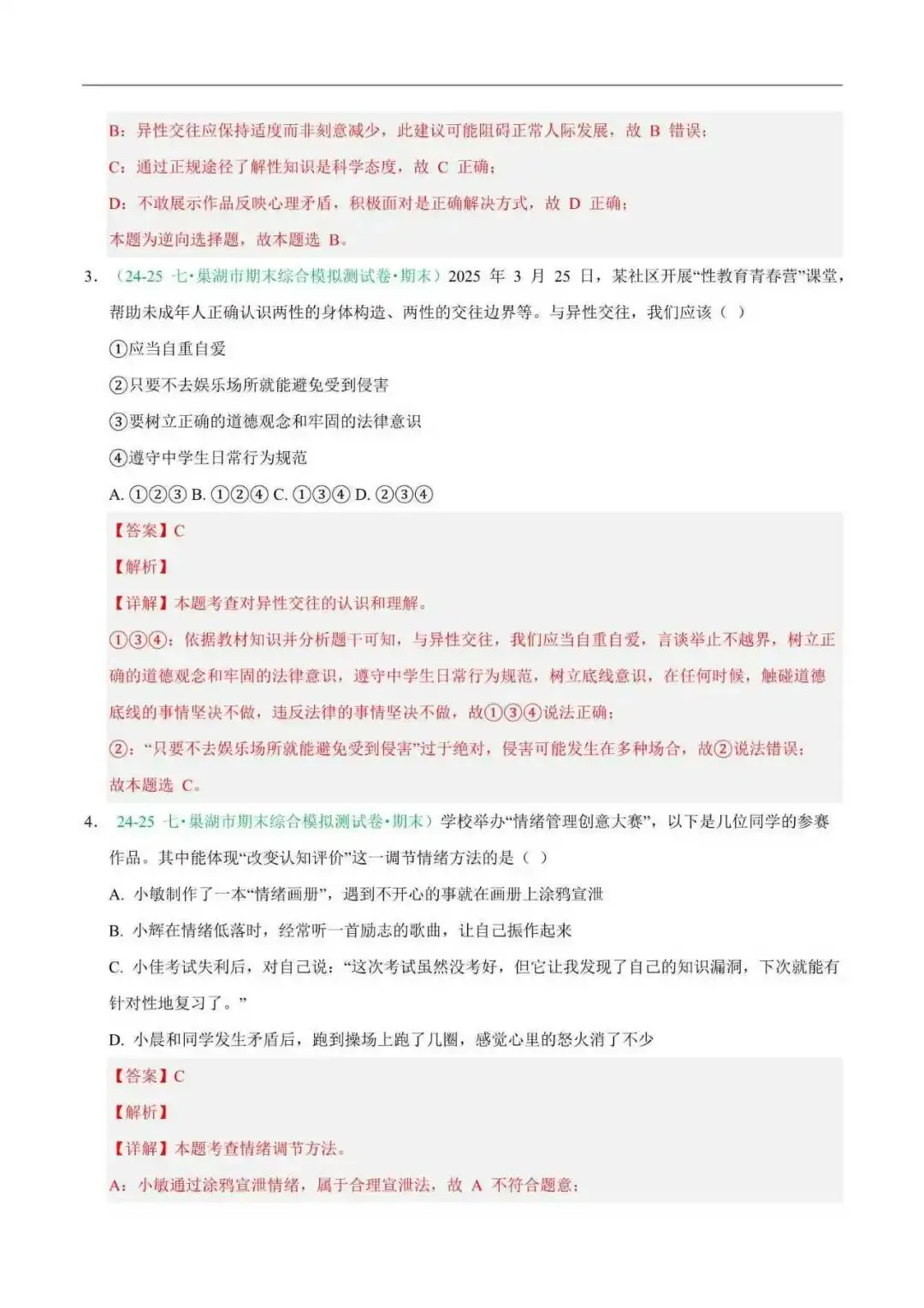 2026年安徽省七年级道法下册期末真题汇编(附解析) 第3张