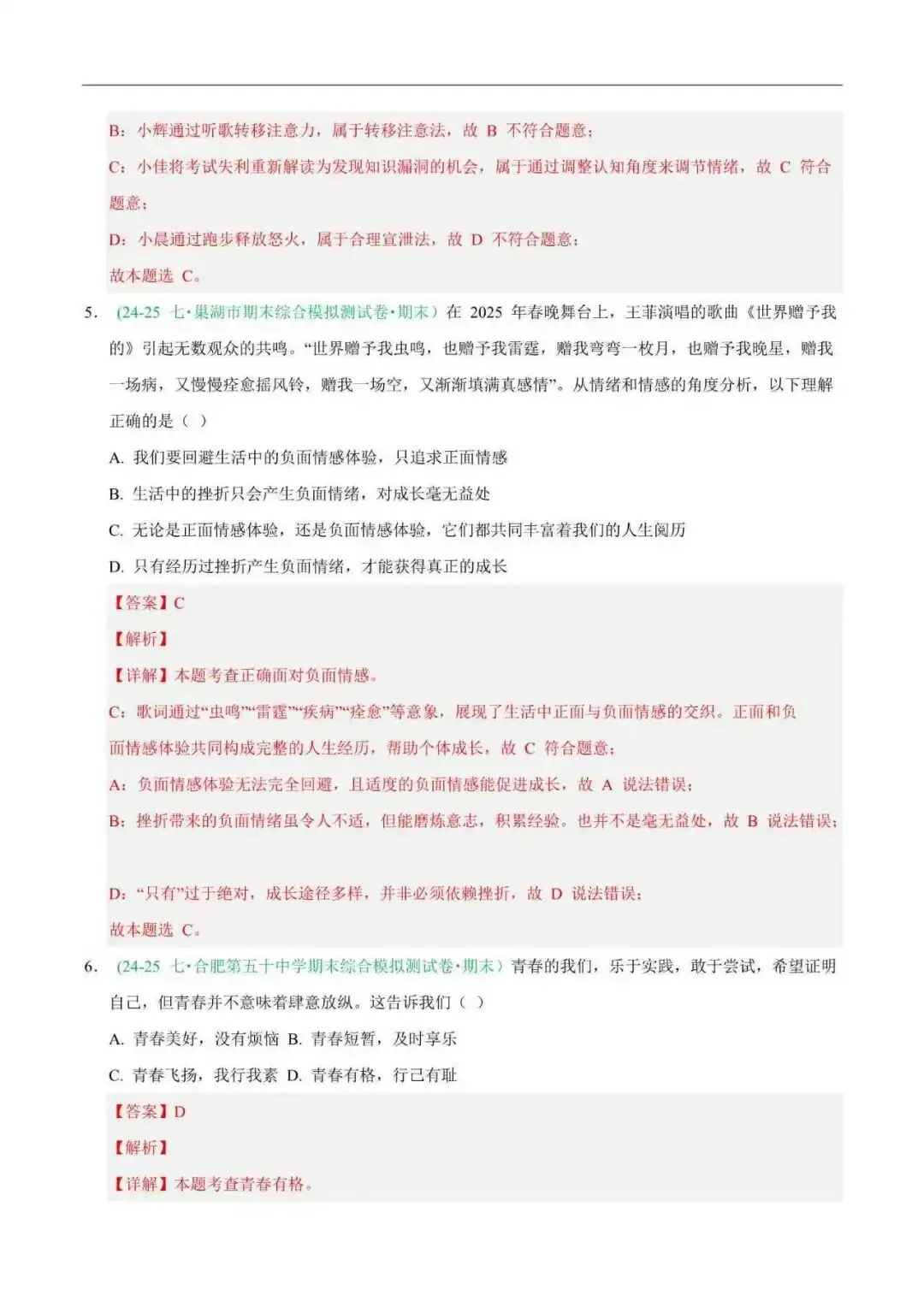 2026年安徽省七年级道法下册期末真题汇编(附解析) 第4张
