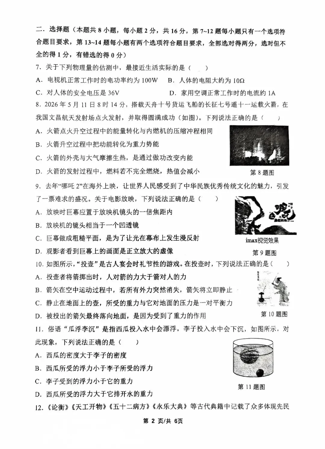 2026年外国语第三次质检物理试卷 第2张
