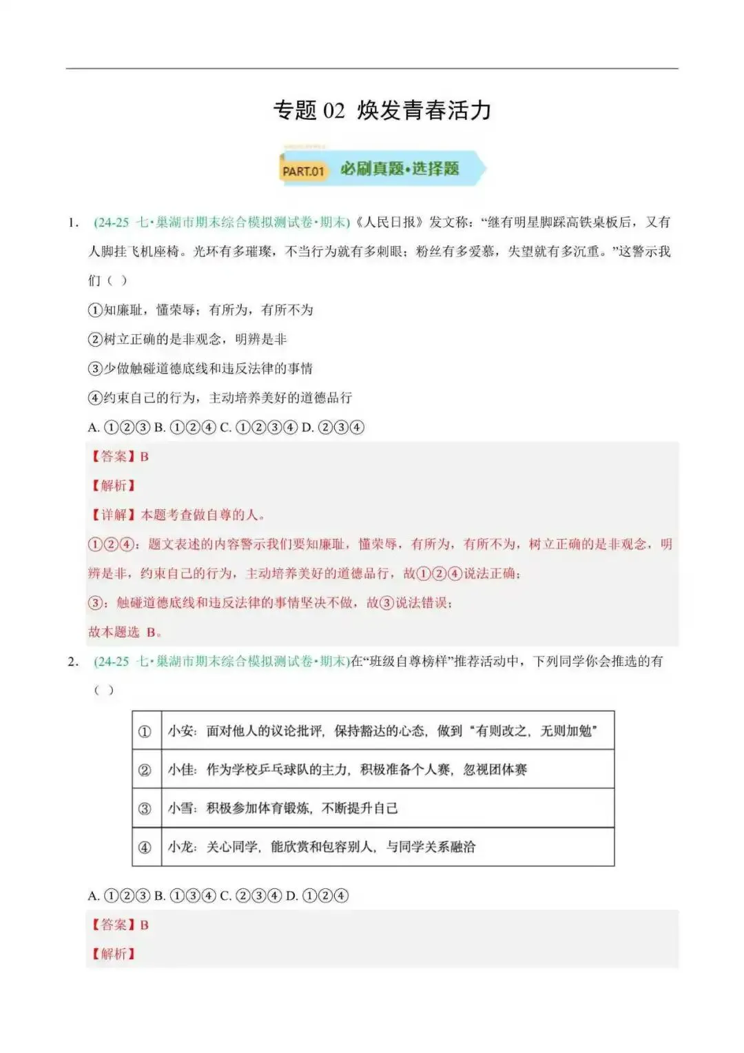 2026年安徽省七年级道法下册期末真题汇编(附解析) 第5张