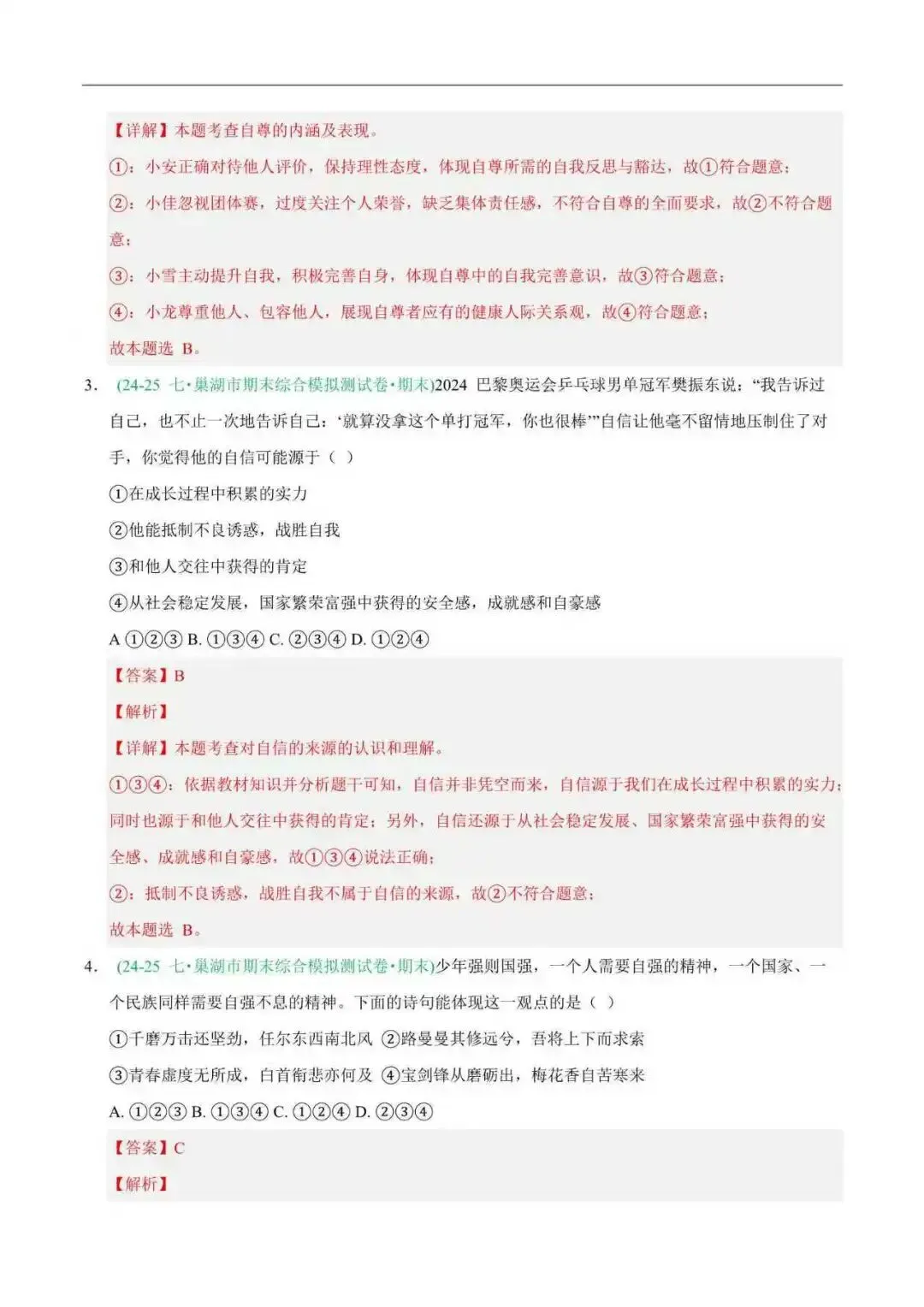 2026年安徽省七年级道法下册期末真题汇编(附解析) 第6张